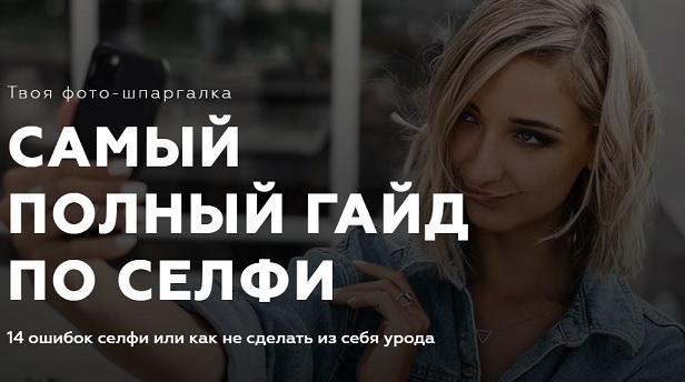 [Евгения Кулишова] Самый полный гайд по селфи (202_0.jpg